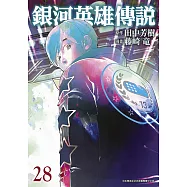 銀河英雄傳說(28)