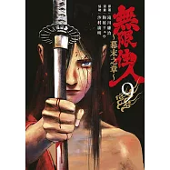 無限住人~幕末之章~(09)