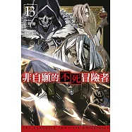 非自願的不死冒險者(13)