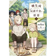 轉生成反派千金的哥哥(03)特典版