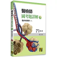 醫檢師國考題詳解(V)臨床病理學(下)