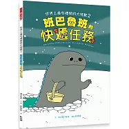 世界上最有禮貌的大怪獸2：班巴魯班的快遞任務