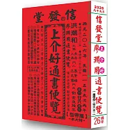 2026信發堂上介好通書便覽 原廖淵用通書(特大本)
