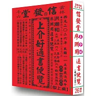 2026信發堂上介好通書便覽原廖淵用通書(大字版本)25開