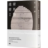 蒙馬特遺書(增訂版)
