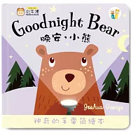 晚安小獅子 Goodnight Lion-手電筒書-可中英點讀/英國授權繪本)