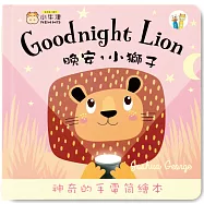 晚安小熊 Goodnight Bear-手電筒書(可中英點讀/英國授權繪本)
