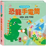 神奇探索遊戲書-恐龍手電筒：拿起手電筒，一起展開一場神奇的探索冒險吧