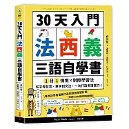 30天入門，法西義三語自學書：1日1情境 × 對照學習法，從字母發音、單字到文法，一次打造多語實力!【附QR Code音檔隨掃即聽】