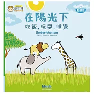 在陽光下吃飯，玩耍，睡覺-中英點讀繪本(比利時Clavis授權)