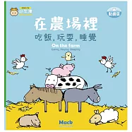 在農場裡吃飯，玩耍，睡覺-中英點讀繪本(比利時Clavis授權)