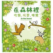 在森林裡吃飯，玩耍，睡覺-中英點讀繪本(比利時Clavis授權)