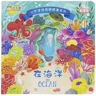 情境翻翻書系列-在海洋 (洞洞書+翻翻書/可中英點讀/英國授權繪本)