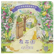 情境翻翻書系列-在花園 (洞洞書+翻翻書/可中英點讀/英國授權繪本)