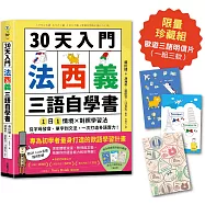 30天入門，法西義三語自學書：1日1情境 × 對照學習法，從字母發音、單字到文法，一次打造多語實力!(附QR Code音檔隨掃即聽)【限量歐遊三語明信片珍藏組】