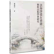 法海津梁在香港：佛教法相學會研究