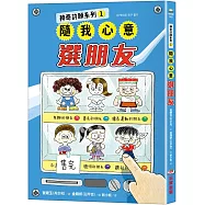 神奇許願系列1：隨我心意選朋友