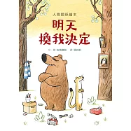 明天換我決定 (SDG4優質教育 互動溝通學習繪本)
