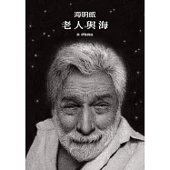 老人與海 (絕美無字繪本+絕頂名著全文收錄)