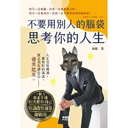 不要用別人的腦袋思考你的人生