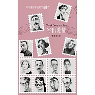 寄出愛情 (愛情智慧名言+信封式書盒)