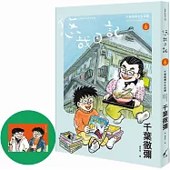 悠哉日記6：千葉徹彌半生自傳(首刷贈收藏明信片)