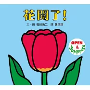 花開了!(SDG 4 優質教育 訓練手眼協調的翻翻遊戲書)