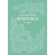 傲慢與偏見(珍.奧斯汀誕辰250周年紀念珍藏版)