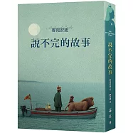 說不完的故事(一場追尋自我的奇幻大冒險)
