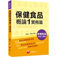 2025【收錄最新試題及解析】保健食品概論1實務篇[保健食品初級工程師]