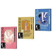 【佛洛姆經典人生套書】：愛的藝術(給你勇氣版)+逃避自由(修訂新版)+自我的追尋(修訂新版)