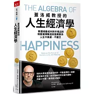 蓋洛威教授的人生經濟學：掌握機會成本與市場法則，明智選擇職涯與發展關係，人生不焦慮、不匱乏