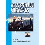 危害辨識與風險評估