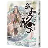 巫女珞：珞珞如石