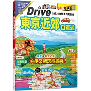 東京近郊自駕遊：實用的28條暢快兜風路線 MM哈日情報誌46【送免費電子書】