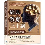 經典教育三十講，重溯思想源頭：「完人」培養×體制批判×理念實踐……凝視教育的靈魂，重新理解知識的力量與成長的意義