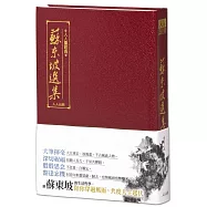 蘇東坡選集(三版)：人人讀經典17(文庫版)