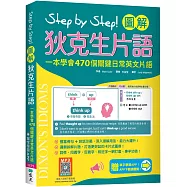 Step by Step 圖解狄克生片語：一本學會470個關鍵日常英文片語(#加贈寂天雲Mebook單字學習APP)