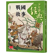 少年讀經典：戰國故事