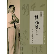 憶鵞湖 程兆熊先生之完人的生活與風姿：第一屆程兆熊思想與現代文化國際學術研討會論文集