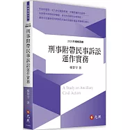 刑事附帶民事訴訟運作實務(四版)