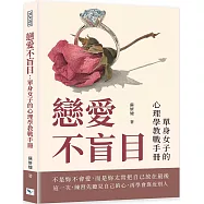 戀愛不盲目：單身女子的心理學教戰手冊