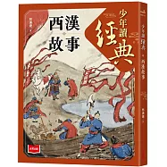 少年讀經典：西漢故事