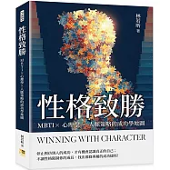 性格致勝：MBTI×心理學×人脈策略的成功學地圖