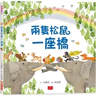 兩隻松鼠一座橋