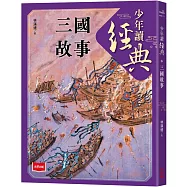 少年讀經典：三國故事