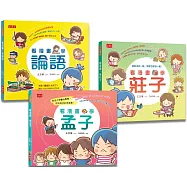 看漫畫，學經典：孔孟莊輕鬆讀(共3冊)