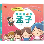 看漫畫，學孟子