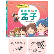 看漫畫，學孟子(博客來獨家雙作者簽名版)