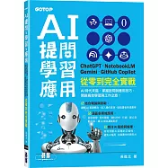 AI 提問 X 學習 X 應用：ChatGPT、NotebookLM、Gemini、GitHub Copilot從零到完全實戰